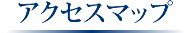 アクセスマップ