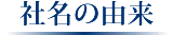 社名の由来
