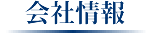 会社情報