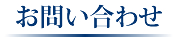 お問い合わせ
