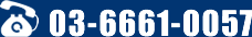 電話番号　03-6661-0057