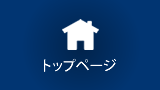 トップページ