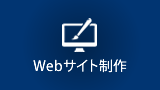 Webサイト制作