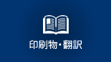印刷物・翻訳