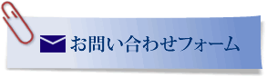 お問い合わせフォーム